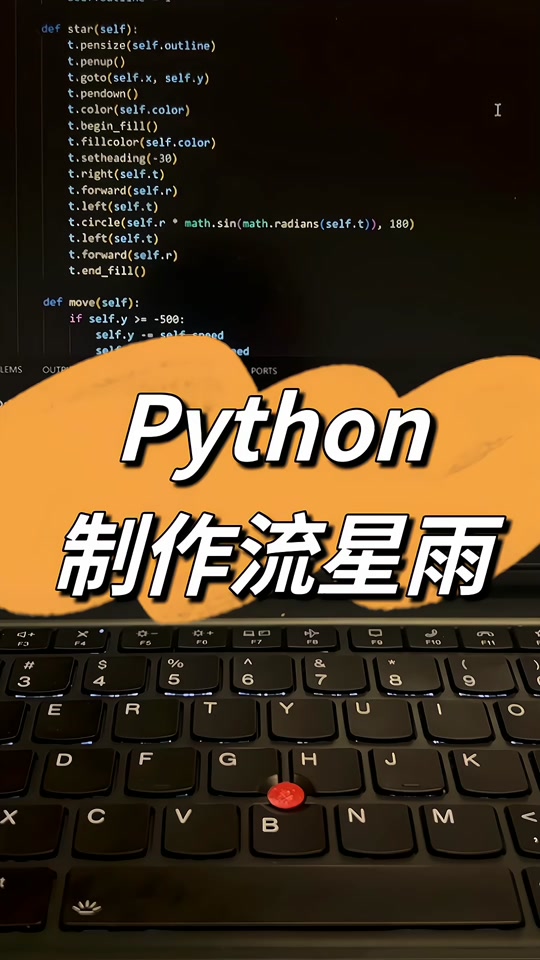 python制作超炫流星雨表白(python代码画动态流星雨效果)