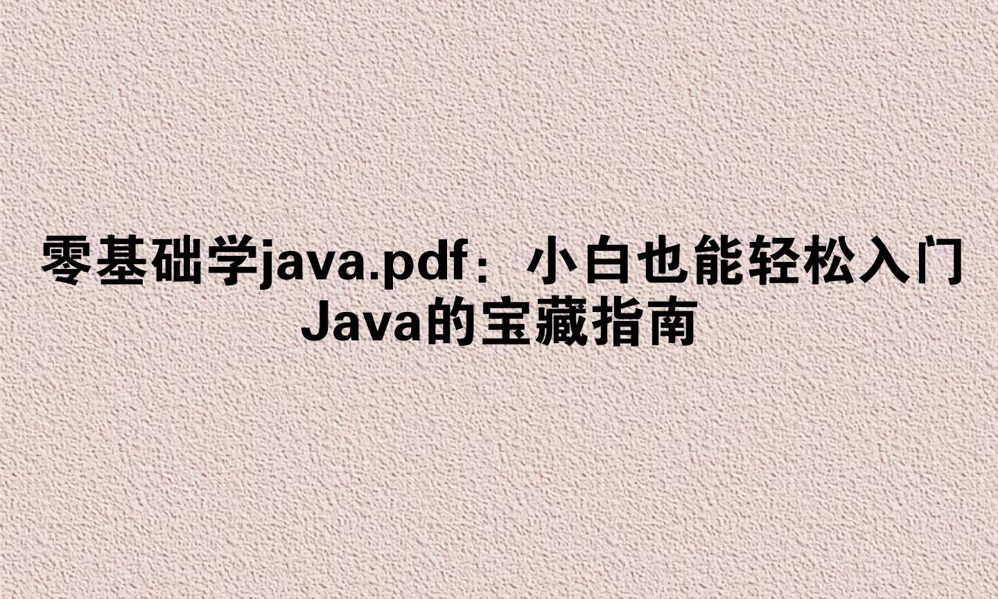 java经典入门指南pdf下载(java从入门到精通第六版pdf下载) java经典入门指南pdf下载(java从入门到精通第六版pdf下载)