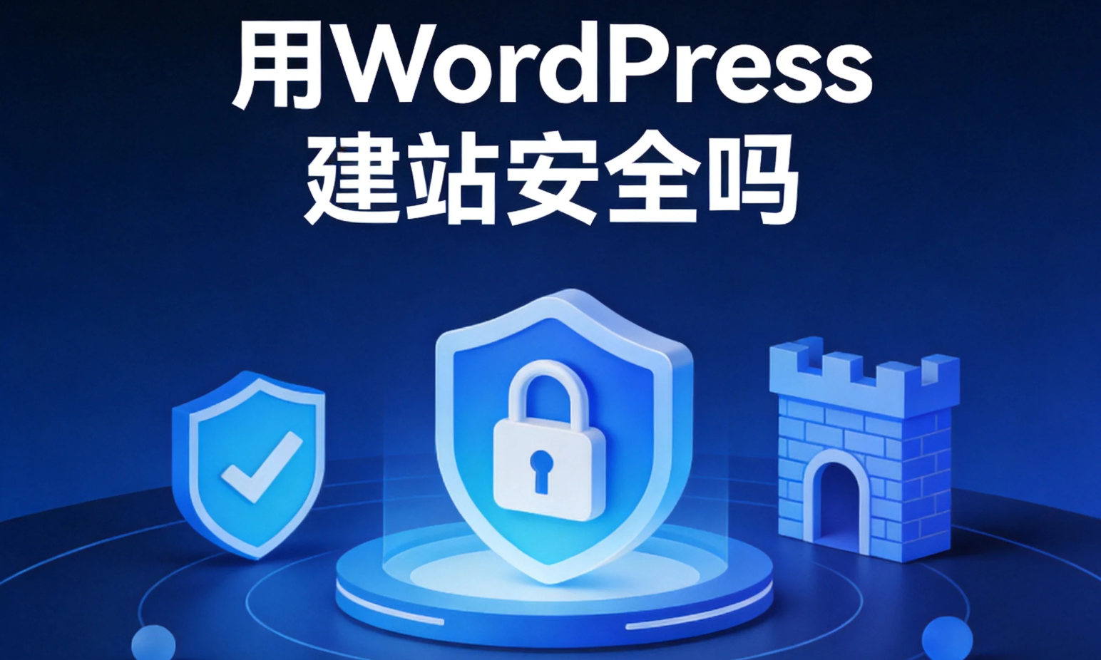 wordpress自助建站(WordPress简单基础建站)