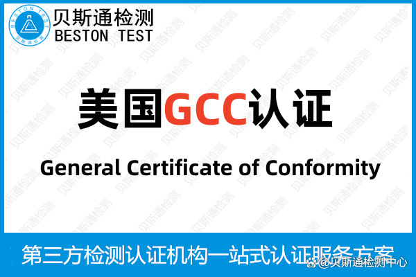 gcc认证多少钱(gcc认证怎么办理) gcc认证多少钱(gcc认证怎么办理)