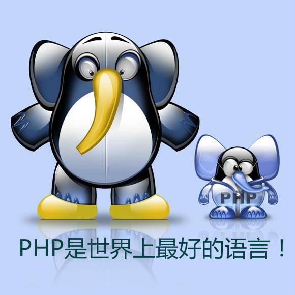php是最好的语言(php是世界上最好的语言 这个梗怎么来的) php是最好的语言(php是世界上最好的语言 这个梗怎么来的)