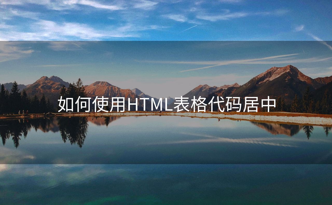 html图片居中代码(html文本居中)