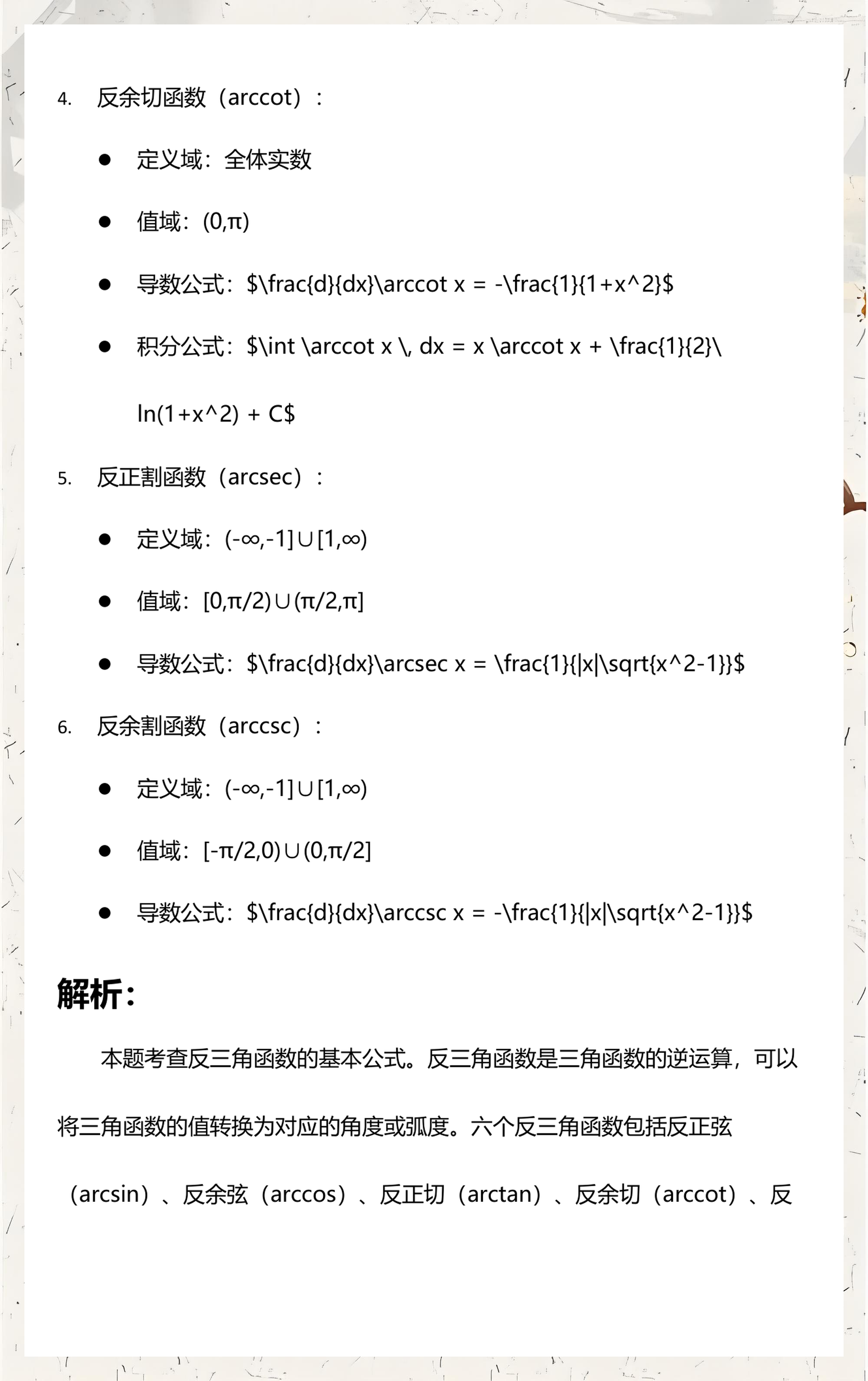反三角函数计算(反三角函数计算器在线计算arctan)