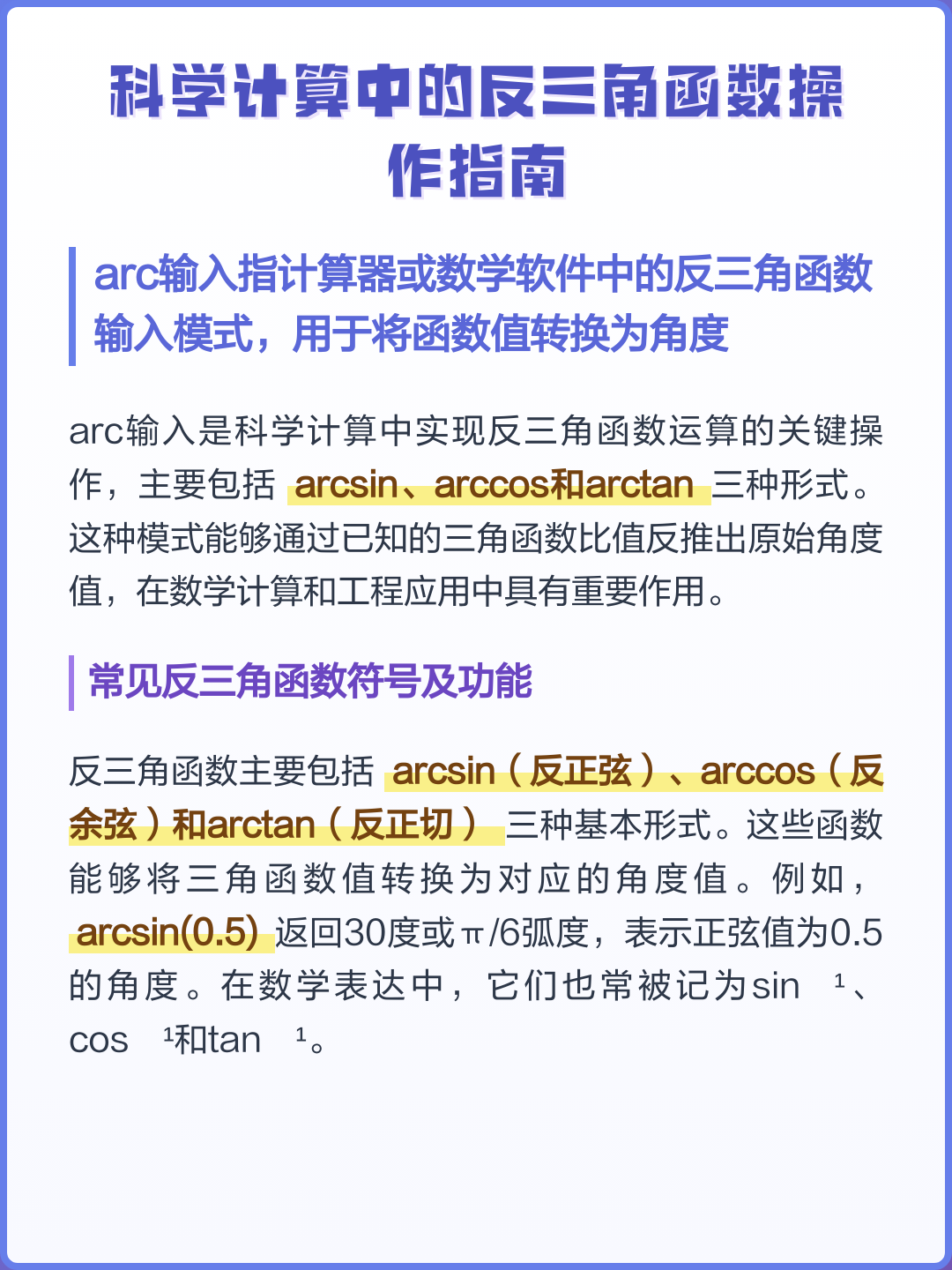 反三角函数计算(反三角函数计算器在线计算arctan)