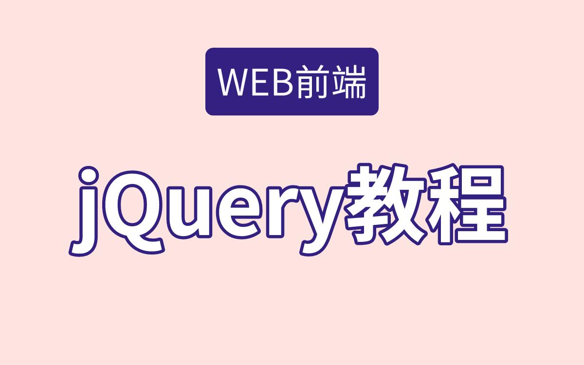 jquery教程在线(python397) jquery教程在线(python397)