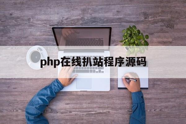 php在线扒站程序源码(php在线运行网页版入口) php在线扒站程序源码(php在线运行网页版入口)