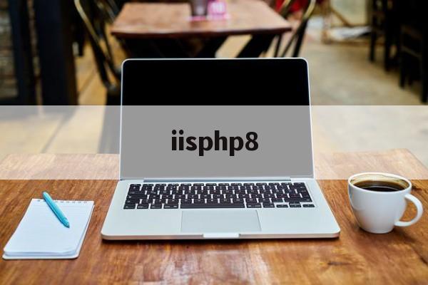 iisphp8(iis部署php) iisphp8(iis部署php)
