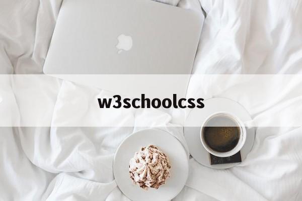 w3schoolcss(w3school菜鸟教程官网) w3schoolcss(w3school菜鸟教程官网)