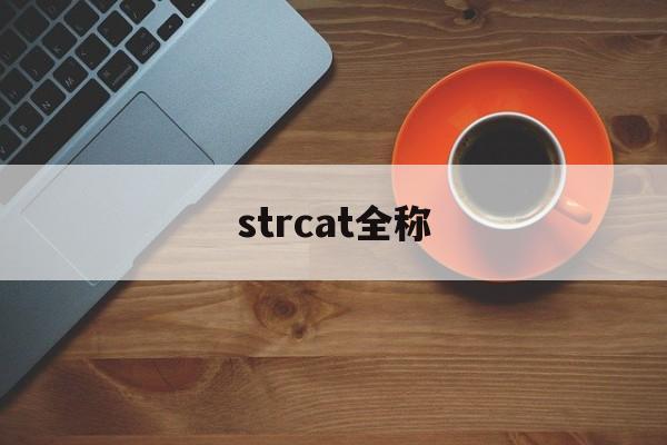 strcat全称(strcat的用法) strcat全称(strcat的用法)