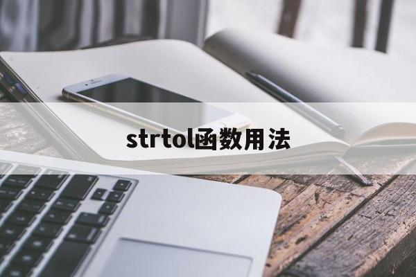 strtol函数用法(strrchr函数用法) strtol函数用法(strrchr函数用法)
