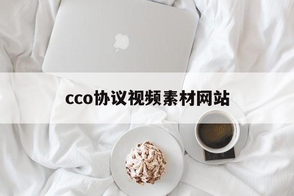 cco协议视频素材网站(CCO无版权网站去哪里找) cco协议视频素材网站(CCO无版权网站去哪里找)