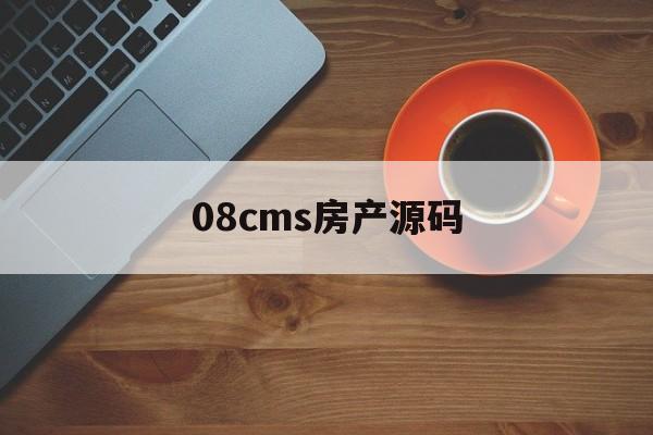 08cms房产源码(08cms房产门户源码)