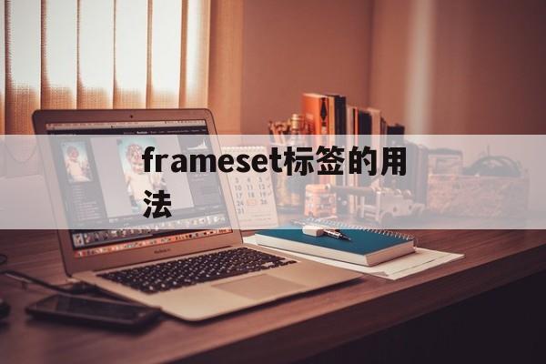 frameset标签的用法(frameset和iframe) frameset标签的用法(frameset和iframe)