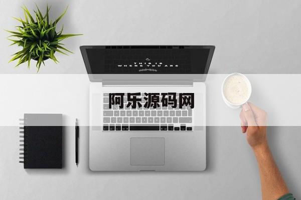 阿乐源码网(阿乐的资源库怎么进) 阿乐源码网(阿乐的资源库怎么进)