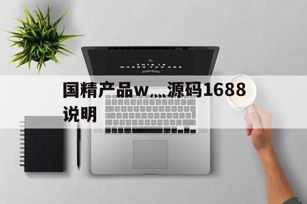 国精产品w灬源码1688说明(国精产品w灬源码1688说明,欧美私人家庭影院) 国精产品w灬源码1688说明(国精产品w灬源码1688说明,欧美私人家庭影院)