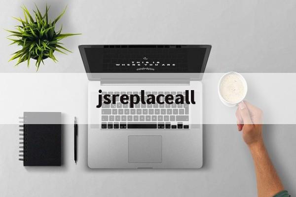 jsreplaceall(js replaceall函数)