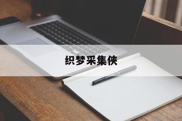 织梦采集侠(非常普通的鹿正版手游下载) 织梦采集侠(非常普通的鹿正版手游下载)