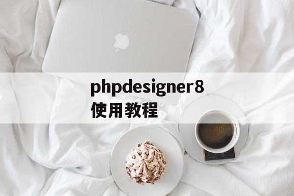 phpdesigner8使用教程的简单介绍 phpdesigner8使用教程的简单介绍