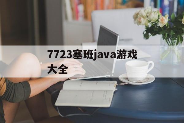 7723塞班java游戏大全(7723游戏大全2026安装包) 7723塞班java游戏大全(7723游戏大全2026安装包)