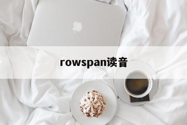 rowspan读音(德约开玩笑说要拿中国护照)