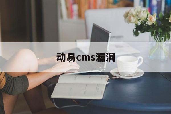 动易cms漏洞(动易cms手机版) 动易cms漏洞(动易cms手机版)