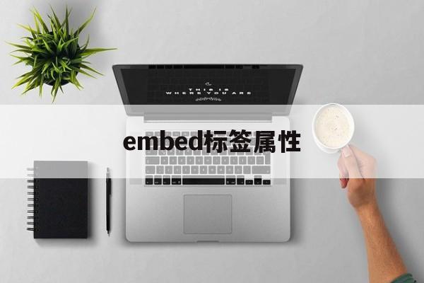 embed标签属性(embed代码怎么使用) embed标签属性(embed代码怎么使用)
