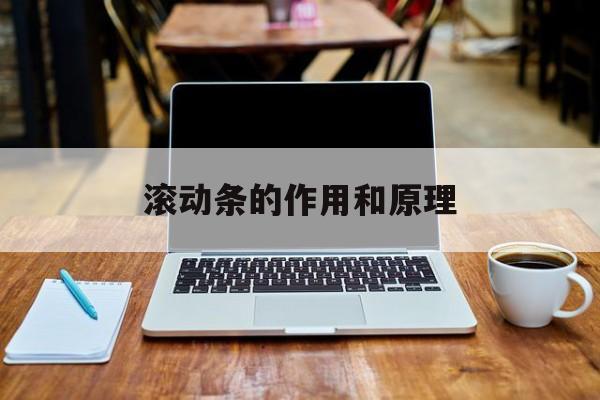 滚动条的作用和原理(滚动条拖动过多的原因) 滚动条的作用和原理(滚动条拖动过多的原因)