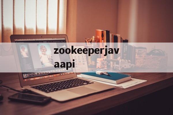 zookeeperjavaapi(zookeeper集群的安装与配置教程详解)