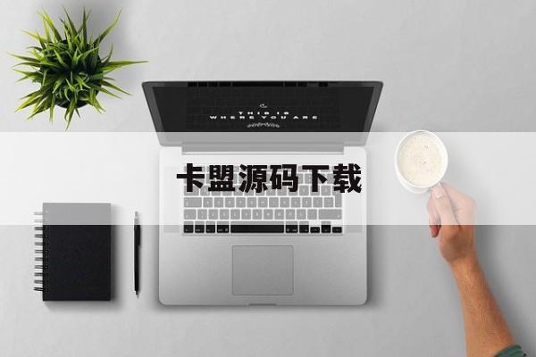 卡盟源码下载(卡盟app激活手机卡下载) 卡盟源码下载(卡盟app激活手机卡下载)