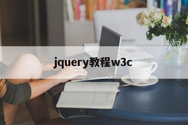 jquery教程w3c(jquery网页开发实例)