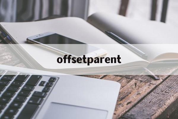 offsetparent的简单介绍 offsetparent的简单介绍