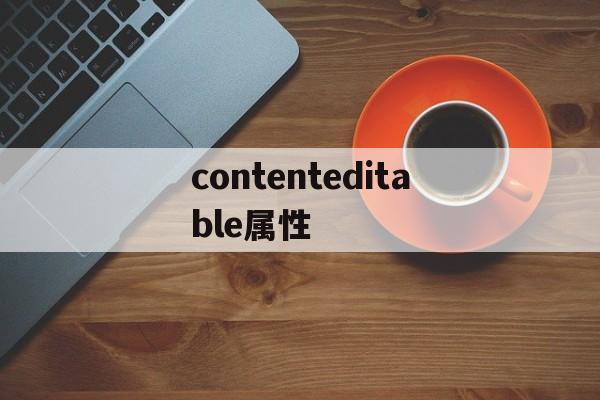 contenteditable属性(contenteditable 翻译) contenteditable属性(contenteditable 翻译)