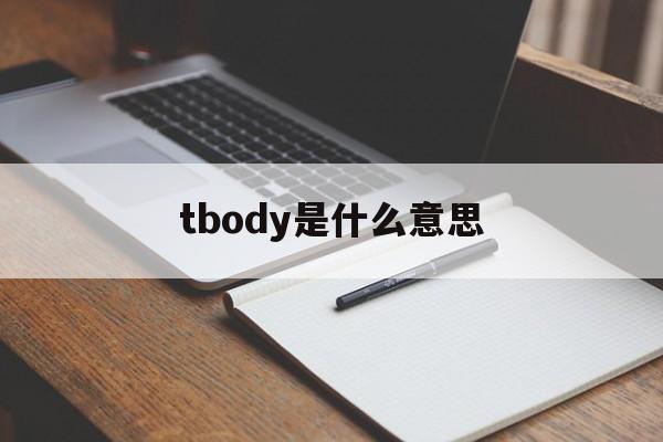 tbody是什么意思(TBD是什么意思的缩写) tbody是什么意思(TBD是什么意思的缩写)