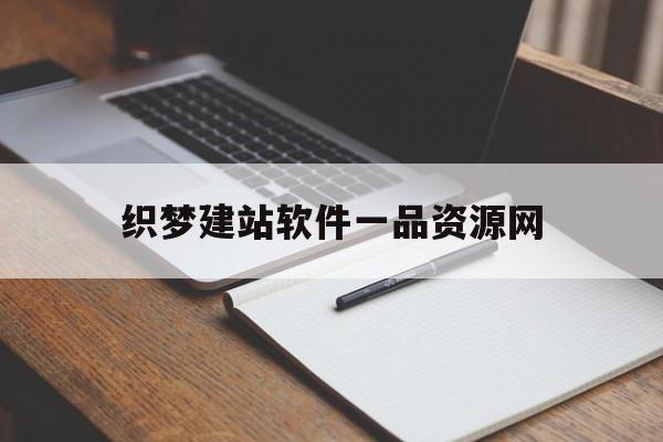 织梦建站软件一品资源网(织梦建站软件进一品资源网)