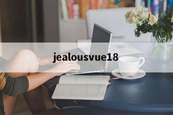 jealousvue18(jealousvue成熟50maff老狼首页) jealousvue18(jealousvue成熟50maff老狼首页)