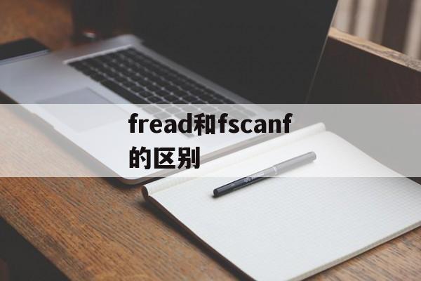 fread和fscanf的区别(fread和fwrite的用法详解)