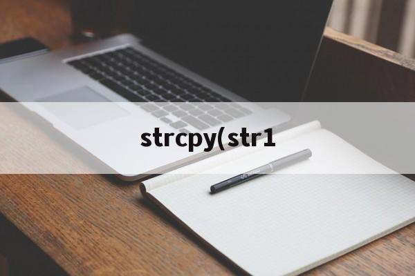 strcpy(str1(strcpystr1,str2的举例)