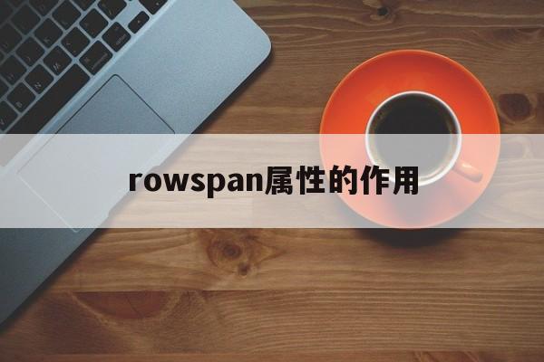 rowspan属性的作用(eplan中属性文本的使用) rowspan属性的作用(eplan中属性文本的使用)