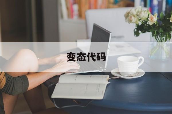 变态代码(代码大全集) 变态代码(代码大全集)