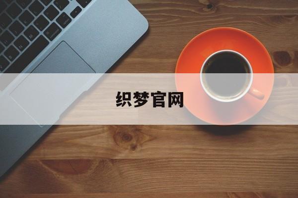 织梦官网(织梦科技app官网) 织梦官网(织梦科技app官网)