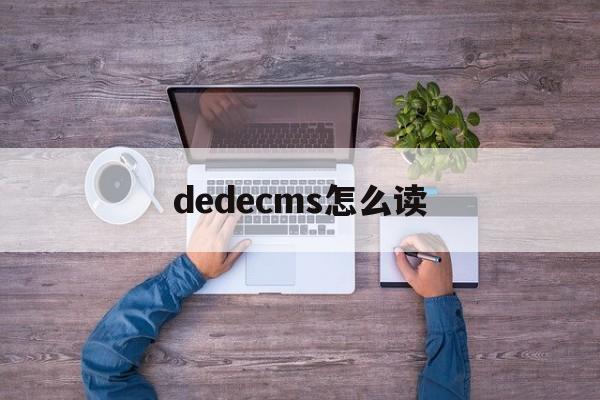 dedecms怎么读(dedecms安装教程)