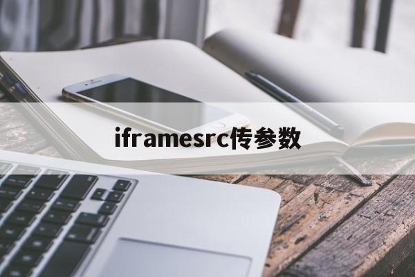 iframesrc传参数(iframe src 传参数)