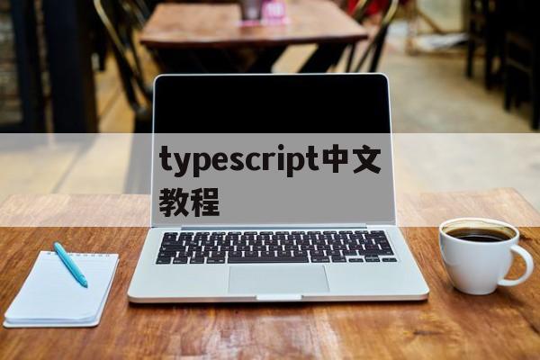 typescript中文教程(typescript教程 pdf下载) typescript中文教程(typescript教程 pdf下载)